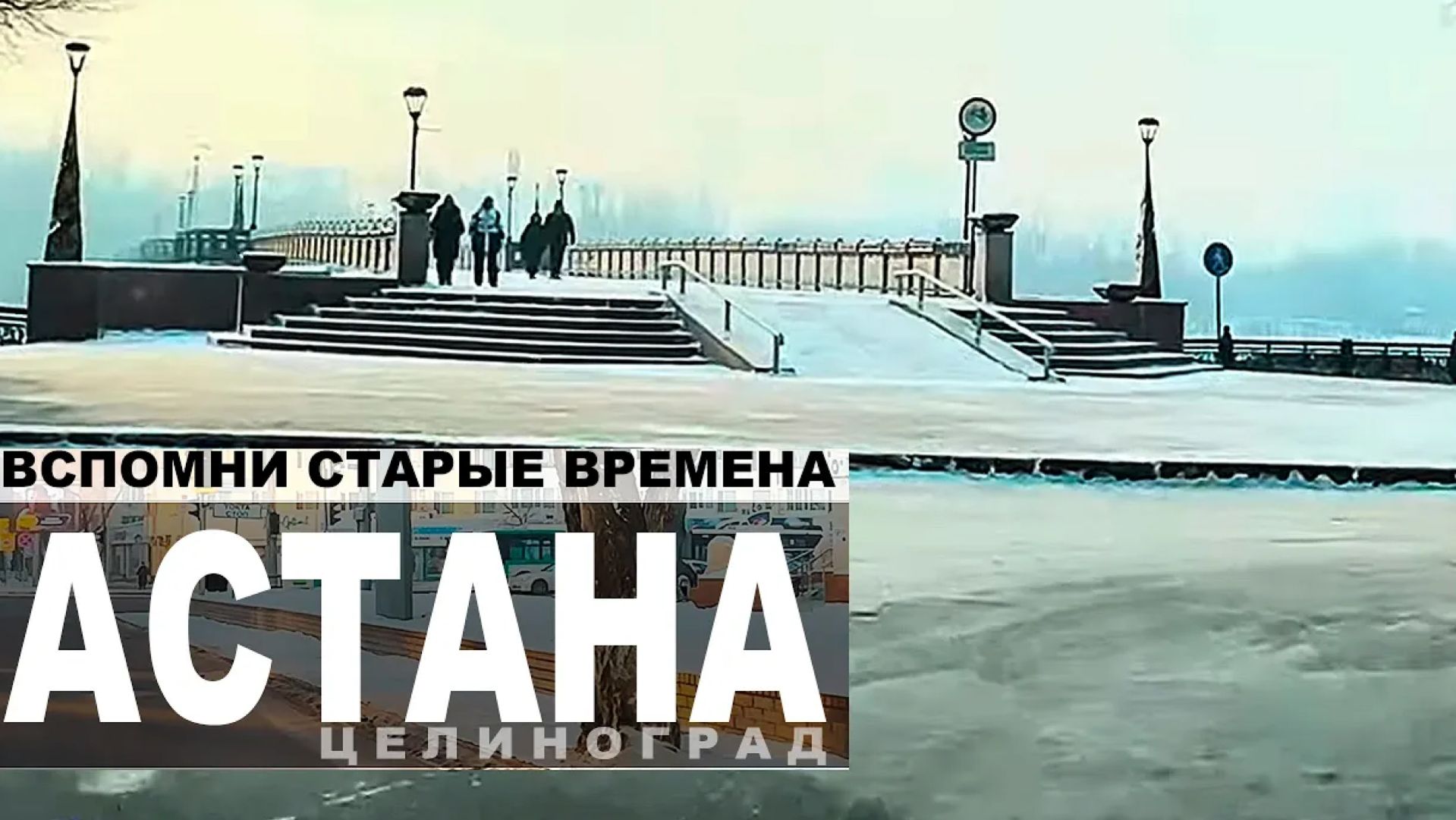 ЦЕЛИНОГРАД ПРАВЫЙ БЕРЕГ. Он уютнее... АСТАНА КАЗАХСТАН СЕГОДНЯ 26 января 2026 г. смотреть онлайн