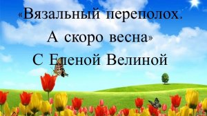 СП "Вязальный Переполох А скоро Весна" Отчет 2