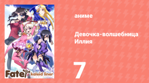 Судьба/Девочка-волшебница Иллия 1 сезон 7 серия (аниме-сериал, 2013)