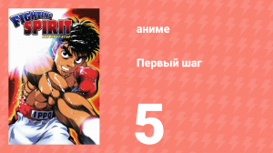 Первый шаг 5 серия (аниме-сериал, 2000)