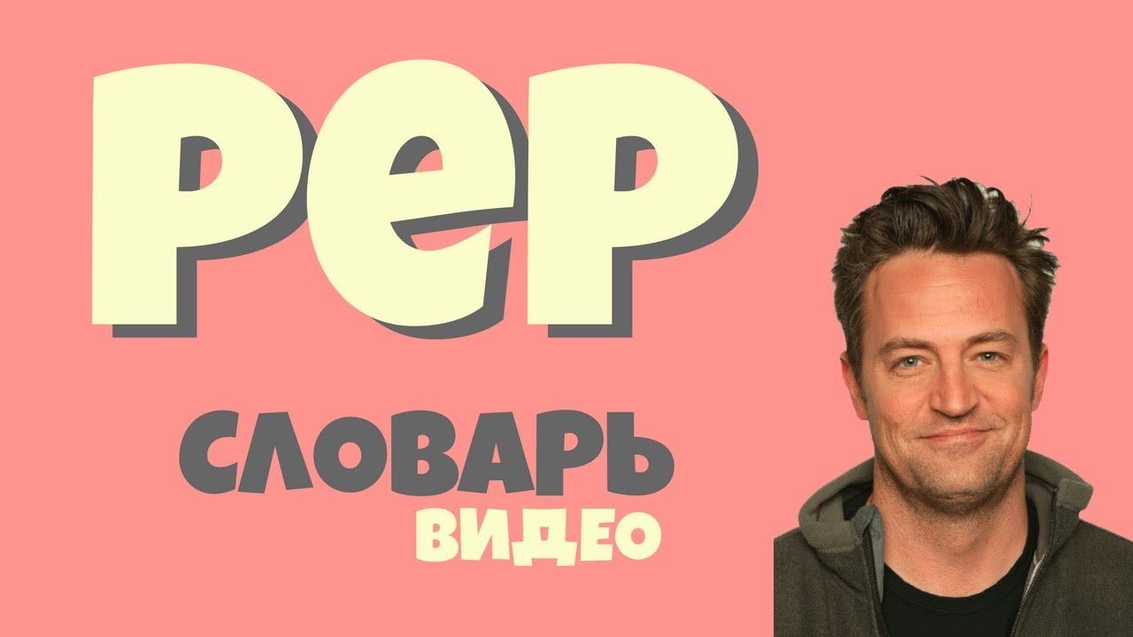 #26 PEP |Английский видео словарь| смотреть онлайн