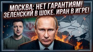 💥Меркурис | Тройной удар Кремля: отказ от гарантий США, конец перемирия и связь с Ираном