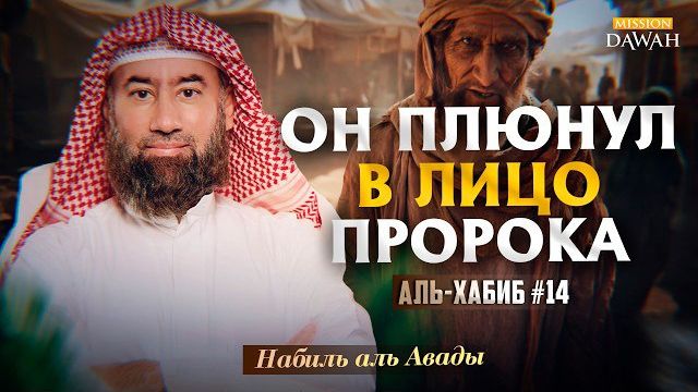 Аль-Хабиб (Любимец) #14 - Он плюнул в лицо Пророка | Шейх Набиль аль-Авады смотреть онлайн