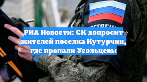 СК намерен допросить жителей посёлка Кутурчин, где пропали Усольцевы