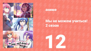Мы не можем учиться! 2 сезон 12 серия (аниме-сериал, 2019)