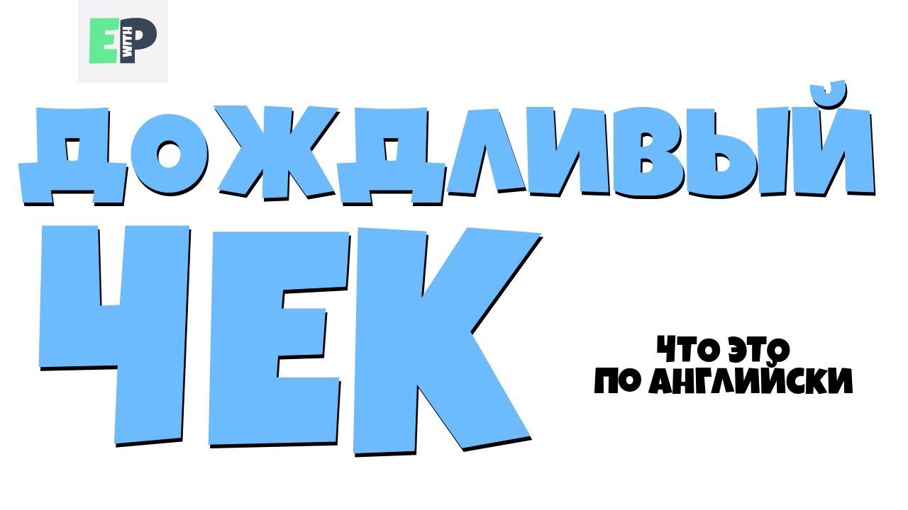 #27 "ДОЖДЛИВЫЙ ЧЕК" ♂"Rain check" смотреть онлайн