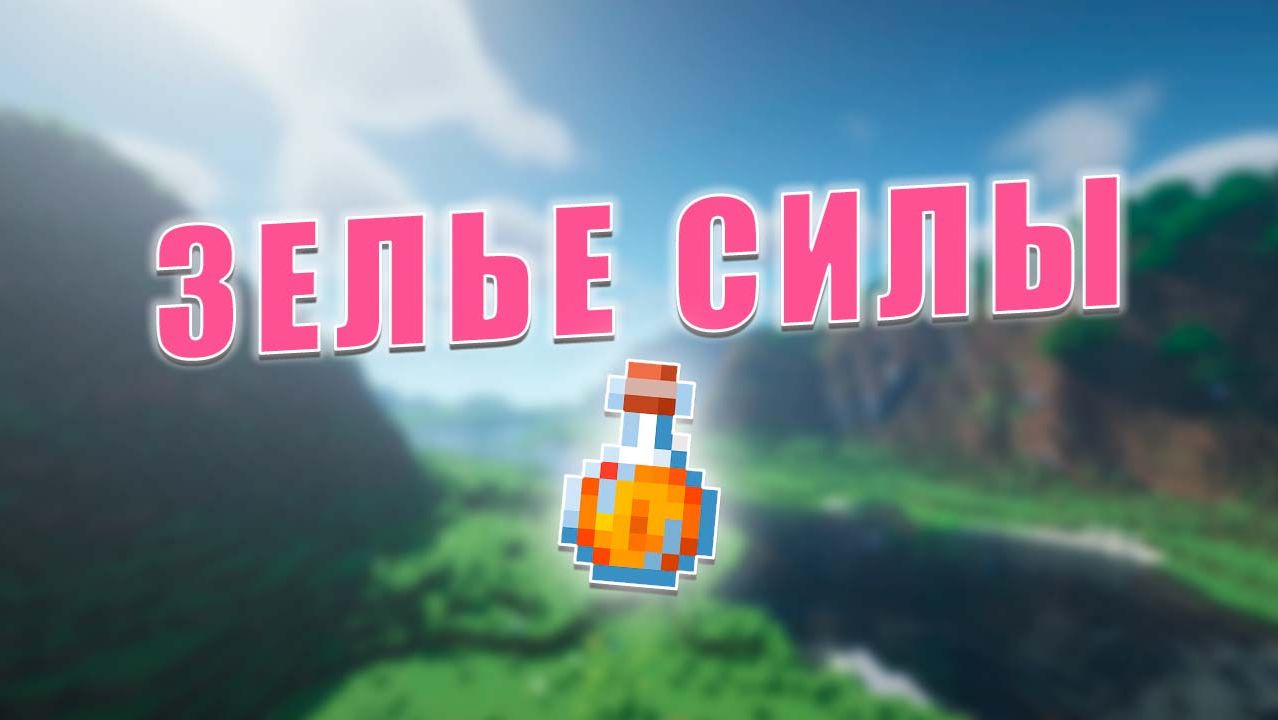 Как сделать зелье СИЛЫ за 1 минуту | Minecraft смотреть онлайн