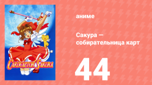 Сакура — собирательница карт 44 серия (аниме-сериал, 1998)