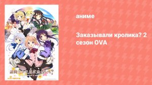 Заказывали кролика? 2 сезон OVA (аниме-сериал, 2019)