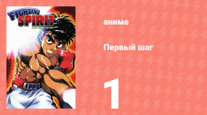 Первый шаг 1 серия (аниме-сериал, 2000)