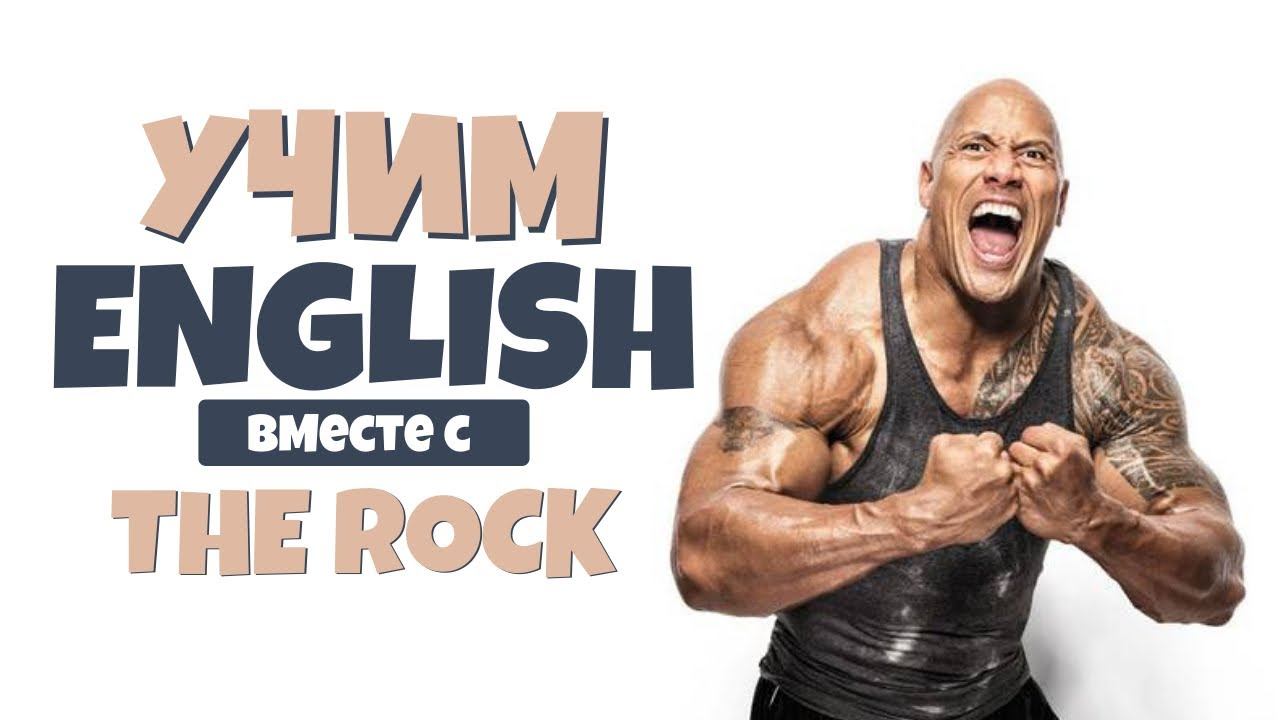 учим АНГЛИЙСКИЙ вместе с Dwayne Johnson (16+) смотреть онлайн