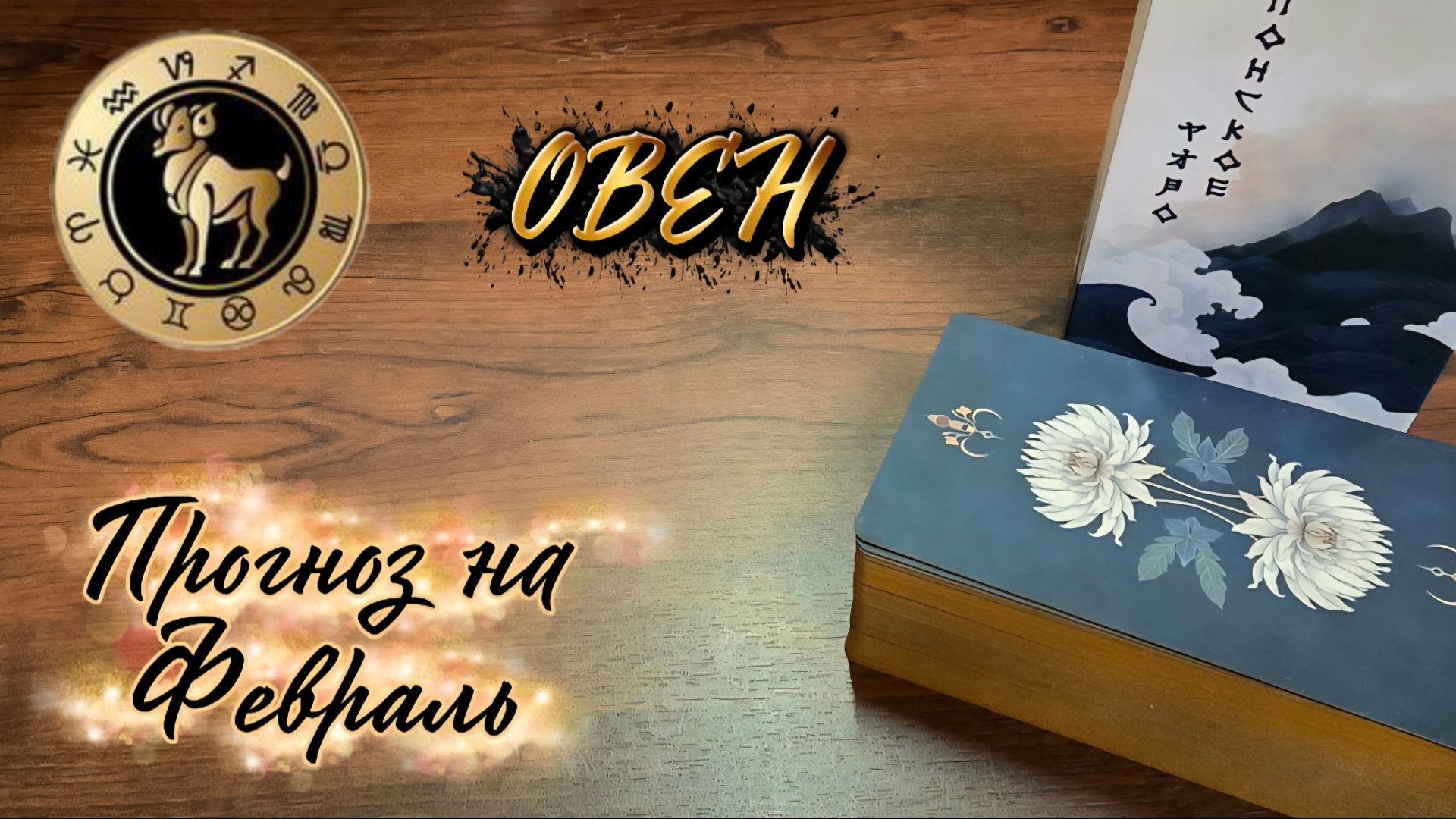 ОВНЫ. Экспресс-прогноз на Февраль 2026 смотреть онлайн