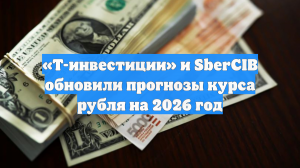 «Т-инвестиции» и SberCIB обновили прогнозы курса рубля на 2026 год