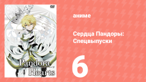 Сердца Пандоры спецвыпуски 6 серия (аниме-сериал, 2010)