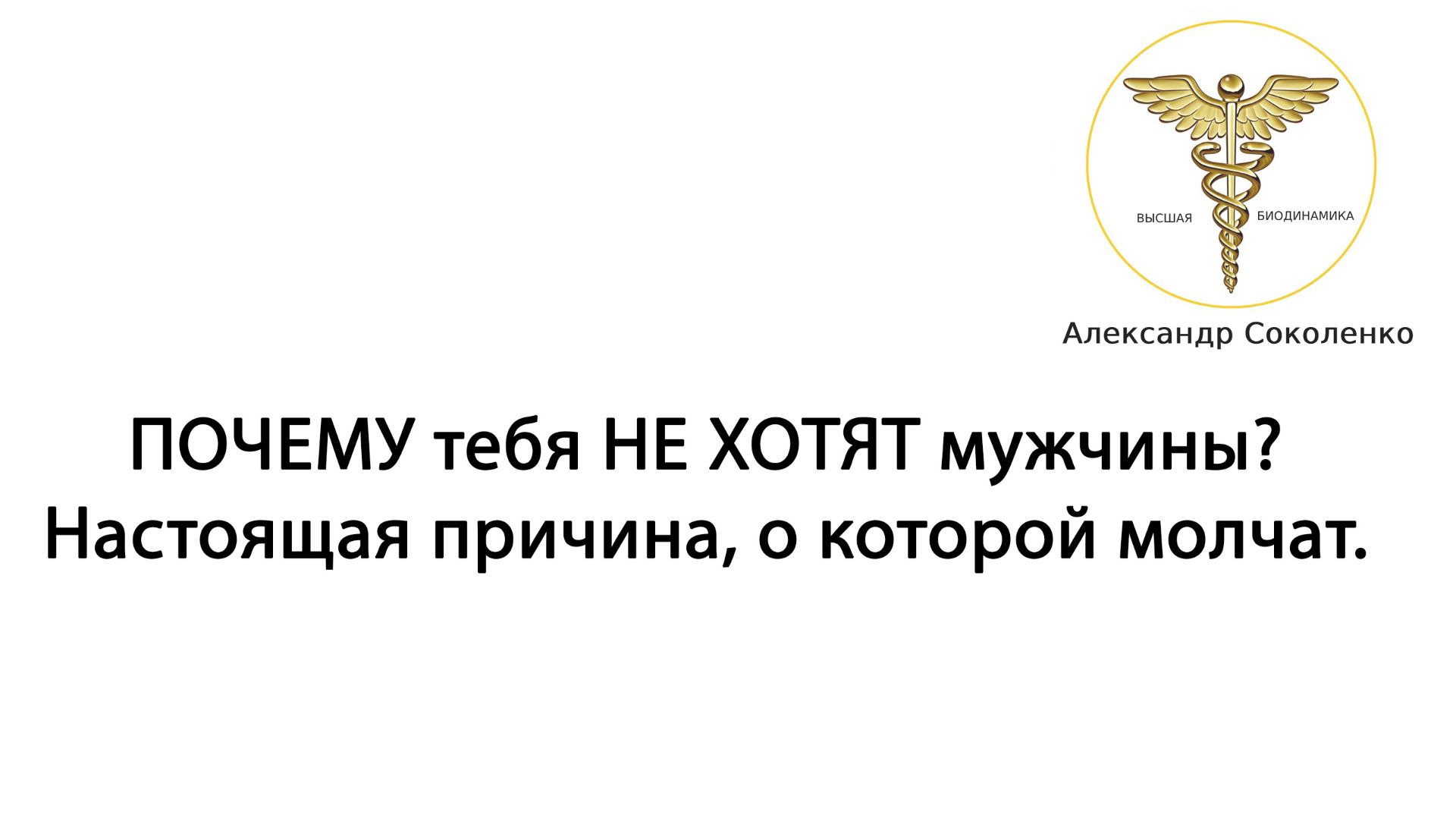 ПОЧЕМУ тебя НЕ ХОТЯТ мужчины? Настоящая причина, о которой молчат. смотреть онлайн