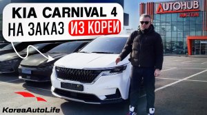 Обзор KIA Carnival 4 Nobles с пробегом на заказ из Кореи с аукциона Autohub