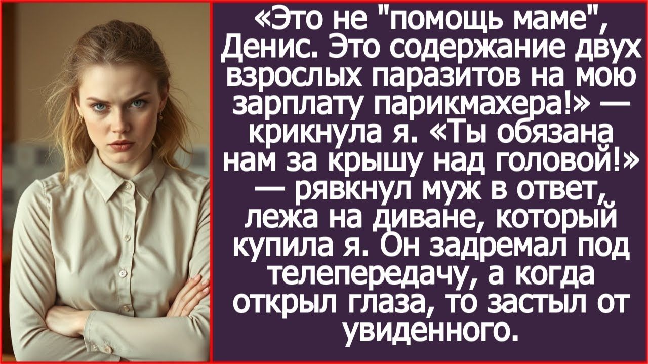 Это не помощь маме, Денис. Это содержание двух взрослых паразитов на мою зарплату | ИСТОРИИ ИЗ ЖИЗНИ смотреть онлайн