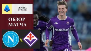 Наполи - Фиорентина обзор матча