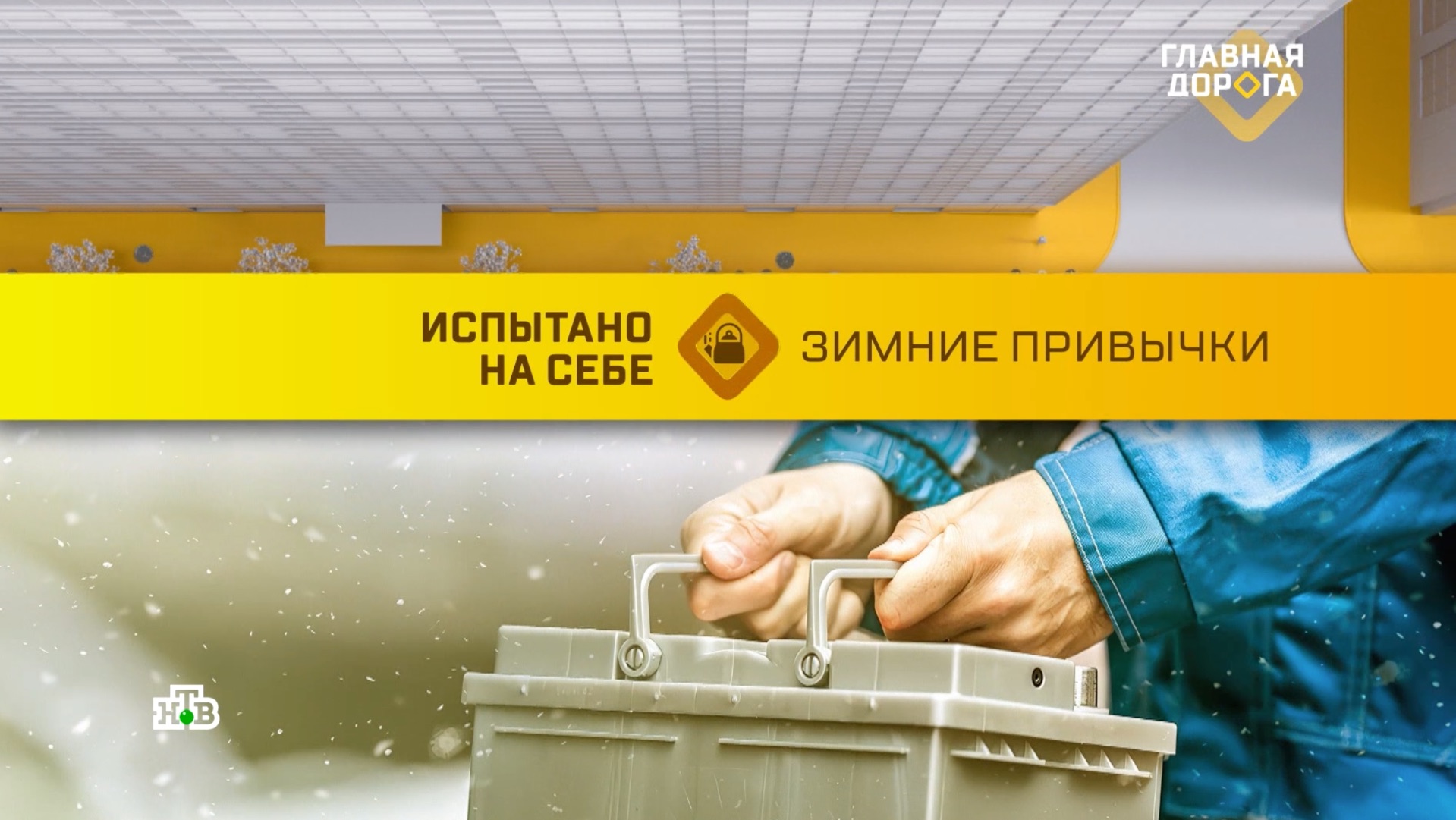 Что важно делать водителю зимой: превращаем ценные советы в полезные привычки с «Главной дорогой» смотреть онлайн