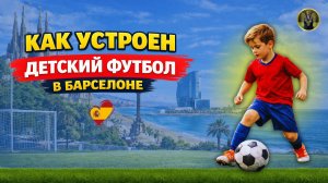 КАК УСТРОЕН ДЕТСКИЙ ФУТБОЛ В БАРСЕЛОНЕ | ПЕРВЫЕ ВПЕЧАТЛЕНИЯ