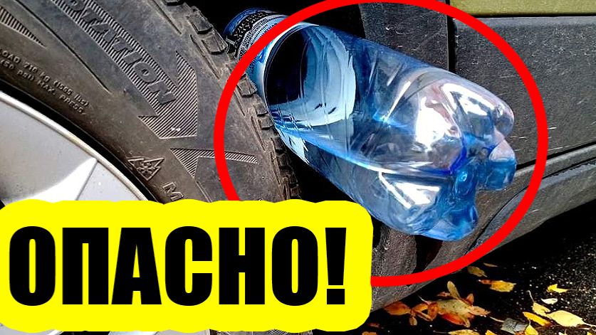 Опасная схема: зачем под машину кладут бутылку смотреть онлайн