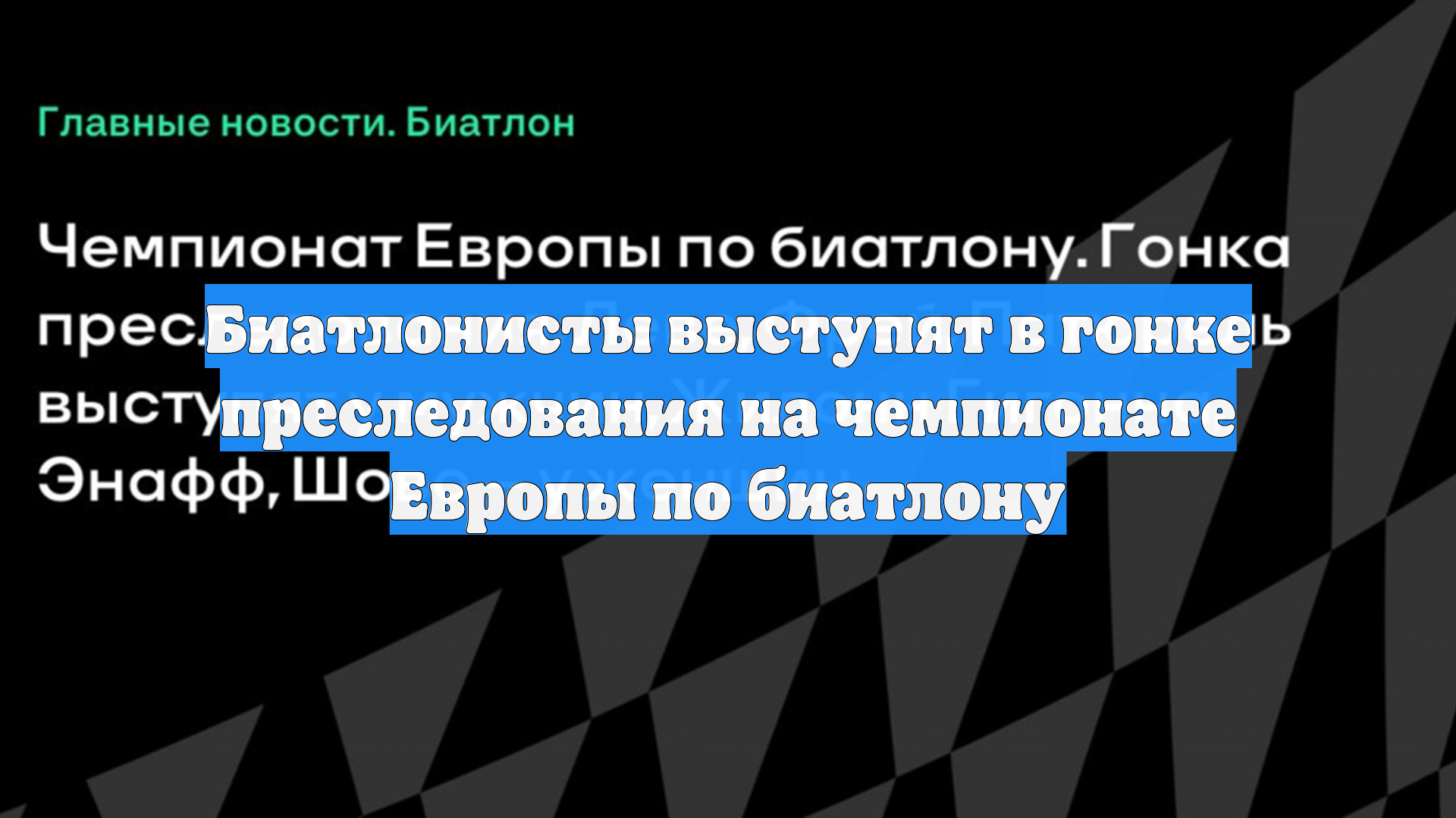 Биатлонисты выступят в гонке преследования на чемпионате Европы по биатлону смотреть онлайн