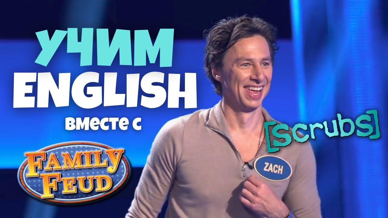 игра Family Feud | учим Английский с актёрами сериала “Клиника” (Scrubs) смотреть онлайн