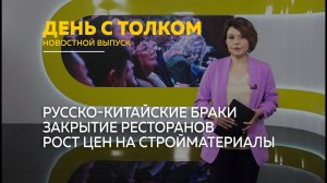 День с Толком 31.01.2026 Итоги