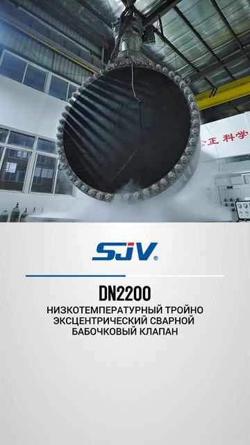 DN2200 НИЗКОТЕМПЕРАТУРНЫЙ ТРОЙНО-ЭКСЦЕНТРИЧЕСКИЙ СВАРНОЙ БАБОЧКОВЫЙ КЛАПАН-SJV смотреть онлайн