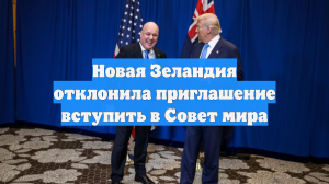 Новая Зеландия отклонила приглашение вступить в Совет мира
