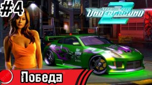 Прохождение - Need For Speed Underground 2 - Победа #4