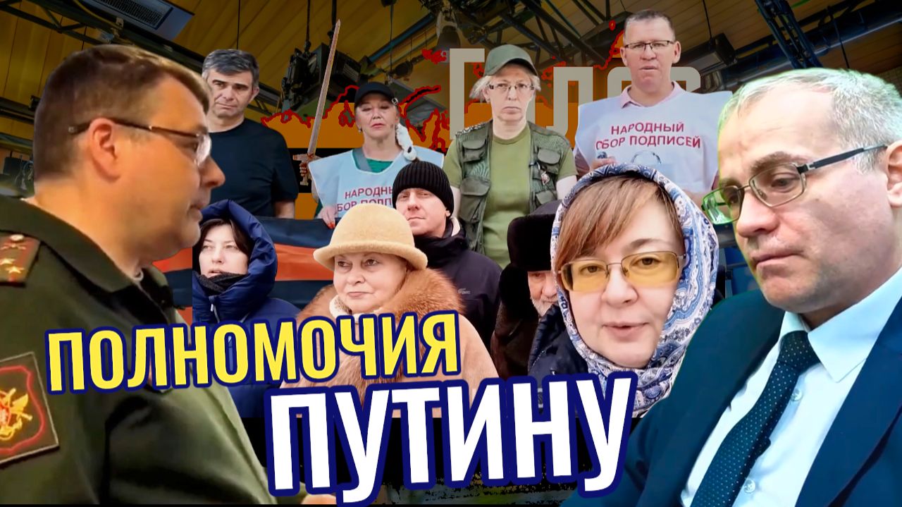 Полномочия Путину - Максим Нургалеев смотреть онлайн