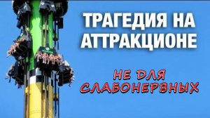 10 самых страшных смертей в парках развлечений