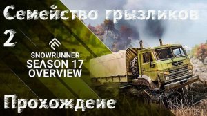 Snowrunner-17 Сезон (Зурдания) ч.2