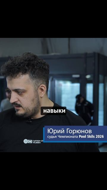 Чемпионат мастеров PoolSkills на выставке #PoolM - Бассейны и Термы экспо 2026. смотреть онлайн