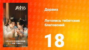 Летопись тибетских благовоний 18 серия