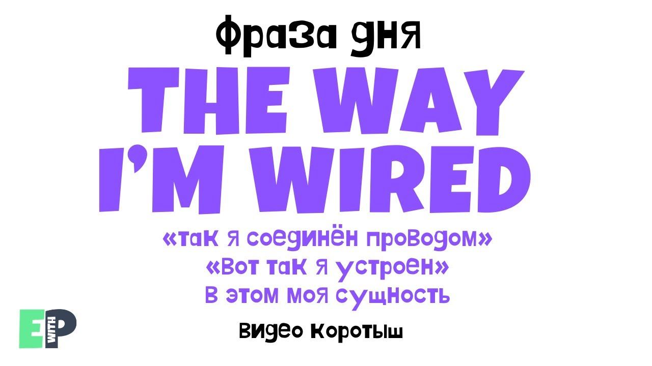 #15 “THE WAY I’M WIRED” ♂️ “Так я устроен”. Видео-коротыш смотреть онлайн