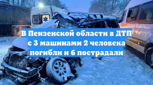 Два человека погибли и шесть пострадали в страшном массовом ДТП под Пензой