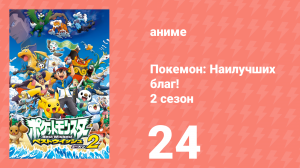 Покемон: Наилучших благ! 2 сезон 24 серия (аниме-сериал, 2012)