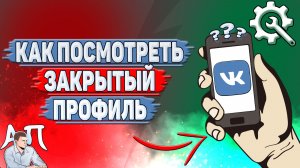Как посмотреть закрытый профиль в ВК?