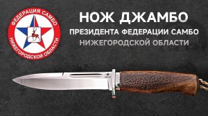 Нож ДЖАМБО у профессиональных САМБИСТОВ! 🥋