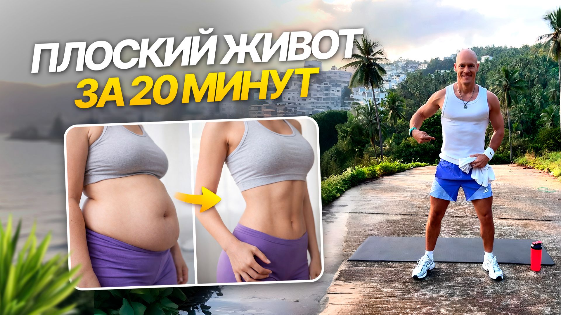 Это ЛУЧШАЯ тренировка от ЖИВОТА И БОКОВ  Как убрать живот и бока за 20 минут дома