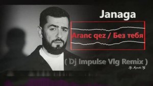 Janaga - Aranc qez _ Без тебя ( Dj Impulse Vlg Remix )2025