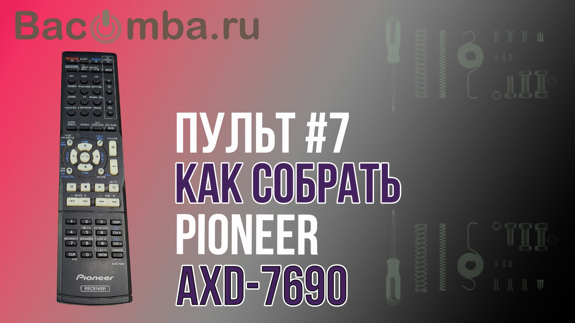 Cборка оригинального пульта Pioneer AXD-7690 смотреть онлайн