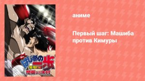 Первый шаг: Машиба против Кимуры OVA (аниме-сериал, 2003)