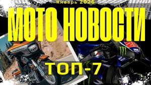 ТОП 7 МОТОНОВОСТИ! Harley Davidson 2026, Yamaha V4, Ducati Diavel V4 S, Indian Vintage 2026
