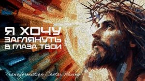 Я хочу заглянуть в глаза Твои (6 Версий) [Trance House] (TCM - Remix)