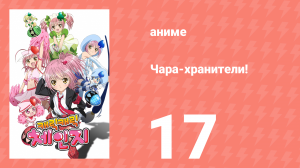 Чара-хранители! 17 серия (аниме-сериал, 2007)