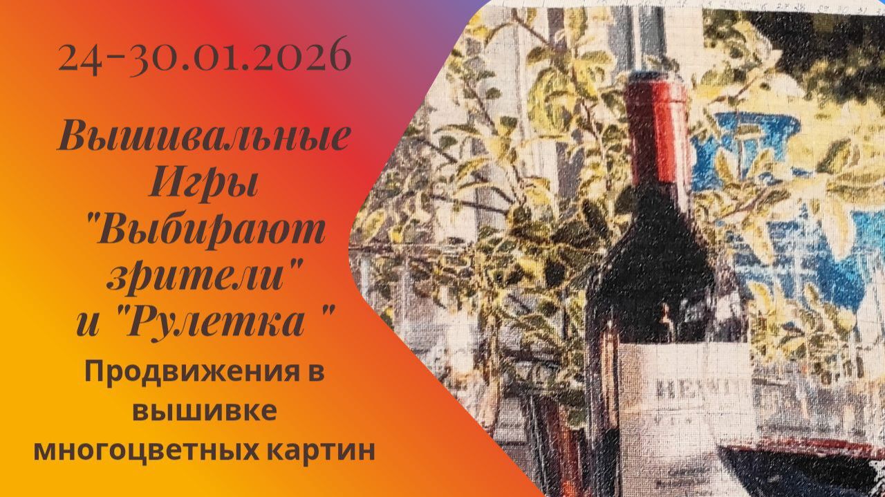 Вышивальная неделя 24-30.01.26. Вышивальные Игры "Выбирают зрители" и "Рулетка" #вышивка #многцветка смотреть онлайн