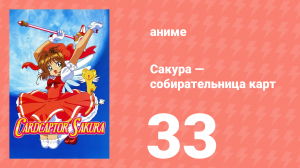 Сакура — собирательница карт 33 серия (аниме-сериал, 1998)